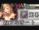 【幻獣契約クリプトラクト】妖戯の回廊【極】新登場。フルオートで宝珠集め！【CeVIO AI実況】