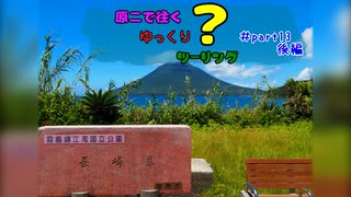 原二で往くゆっくり？ツーリング ＃part13後編