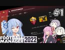 【VOICEROID実況】葵ちゃんは買い物上手！？#1【Football Manager 2022】