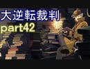 【初見実況】大逆転するよ＾＾part42【大逆転裁判1＆2】