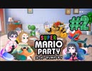 【3人実況】パーティでハイタッチ！#2【スーパーマリオパーティ】