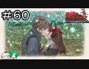 【女性実況】かぞくになっちゃえバカヤロー！【戦場のヴァルキュリア リマスター】＃６０