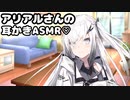 罰ゲームでアリアルさんに膝枕で耳かきしてもらった【耳かき/梵天/ASMR】
