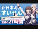 【小春六花＆夏色花梨車載】ふたりは北海道へ！新日本海フェリー「すいせん」で行く、露天風呂とグルメの21時間【第1話】