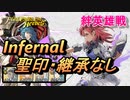 【FEH】絆英雄戦 ハピ＆コンスタンツェ インファナル 配布のみ 聖印・継承なし
