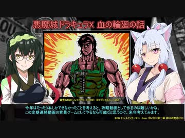 悪魔城ドラキュラXの振り返りなど(定期連絡動画)