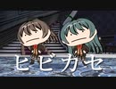 【MMD艦これ】M.H.K と M.H.S で ヒビカセ　【1人ノーエフェクト祭り後夜祭】