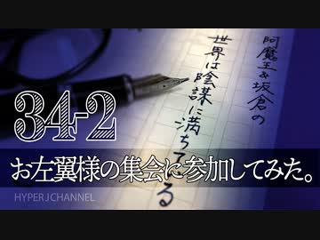 #34-2 阿魔王と坂倉の「世界は陰謀に満ちている」｜お左翼さまの集会「継続する植民地主義と琉球」に参加してみた｜元統一教会の教義と同じ、日本左翼の「日本人が悪い」理論