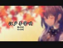 【AIめろう】江戸子守唄【NEUTRINOカバー】