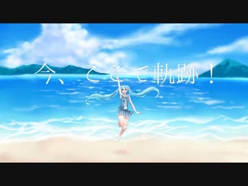 今、ここで軌跡！ / 黒豆とサバ定食の日々 feat.9人の初音ミク