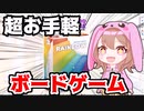 【ゆっくり実況】最強お手軽ボードゲームで遊んでみた【BGA】