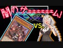 【遊戯王マスターデュエル】闇のゲームあかりSX’s【VOICEROID実況】
