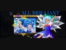 【東方ダンマクカグラ】はなまる！さいきょうハイパーチルノ Lunatic ALL BRILLIANT!!!【ダンカグ】