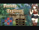 【お手軽】FortuneExplorer～ミリィと不思議なダンジョン～を実況プレイ！【ローグライク】part1