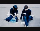 [ UK×安藤未知 ] 子捨て山 - 焚吐様 [ 踊ってみた ]