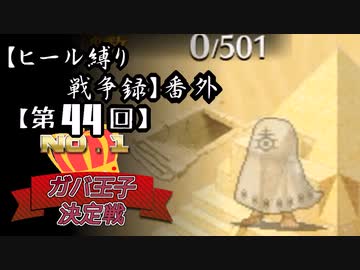 【第44回No.1ガバ王子決定戦】ヒール縛り戦争録・番外【初見コストおりゅ＋リベンジ部門】