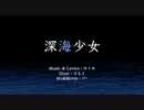 深海少女歌ってみた（もうるむふね）