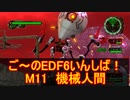 【地球防衛軍６】ご～のEDF6いんしば！！　M１１　機械人間【実況】