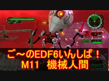 【地球防衛軍６】ご～のEDF6いんしば！！　M１１　機械人間【実況】