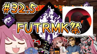 【DBD32.5】FUTRMK祭に参加したマインドブレイカー【オリキャラゆっくり実況】