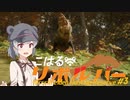【theHunter:CotW】こはるリボルバー　ヒルシュフェルデン#3【小春六花＆フィーちゃん実況】
