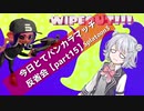 【側面どりなエリア編】今日とてバンカラマッチ反省会part15【Splatoon3】