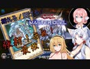 【遊戯王マスターデュエル】揺れる！脱げる！マスターデュエル 12 烙印ブルーアイズ【桜乃そら】【弦巻マキ】【東北イタコ】【ソフトウェアトーク実況プレイ】【voiceroid実況プレイ】【CeVIO】