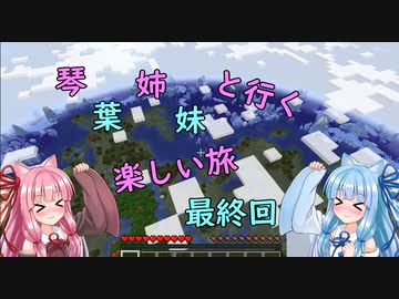 ［Minecraft］琴葉姉妹と一緒に行く 楽しい旅7［A.I.VOICE実況］