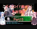 【東方の迷宮】【ボイロ実況】ボイスロイド達と行く大樹探索 part15
