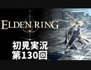 【初見実況】エルデンリング 第130回【手汗かき人が逝く】