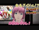 アイドルと言うだけあってカワイイやんけ！！【AI  ソムニウムファイル】#5