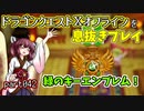 【東北きりたん実況】ドラクエⅩオフラインを息抜きプレイ part042