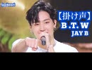 JAYB-B.T.W 【掛け声】
