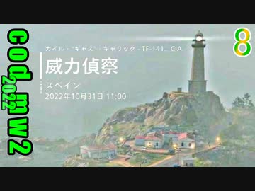 Call of Duty Modern Warfare II　ゆっくり実況プレイ　08　威力偵察　スペイン　2022年10月31日11時