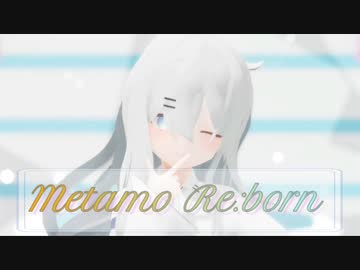 【MMD】メタモリボン -ちゃふ-