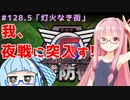 【地球防衛軍6】アカネちゃんが世界を救う？ MISSION128.5「灯火なき街」（142）