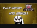 【地球防衛軍6】INF縛りアルさん in フェンサー part011【coefont実況プレイ】