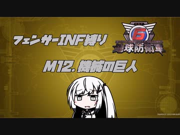【地球防衛軍6】INF縛りアルさん in フェンサー part011【coefont実況プレイ】