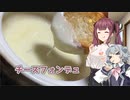 今日の１品「チーズフォンデュ」