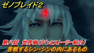 ゼノブレイド２　メインストーリー振り返り　苦戦するシン・シンの内にあるもの　第八話　世界樹　＃１３６【Xenoblade2】