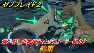 ゼノブレイド２　メインストーリー振り返り　約束　第八話　世界樹　＃１３７【Xenoblade2】