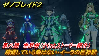 ゼノブレイド２　メインストーリー振り返り　躊躇している暇はない・イーラの巨神獣　第八話　世界樹　＃１３８【Xenoblade2】