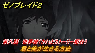 ゼノブレイド２　メインストーリー振り返り　君と俺が生きる方法　第八話　世界樹　＃１４０【Xenoblade2】