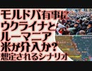 モルドバ有事にルーマニアとウクライナ（背後に米国）が参戦か　想定される事態とは