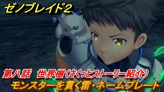 ゼノブレイド２　メインストーリー振り返り　モンスターを貫く雷・ネームプレート　第八話　世界樹　＃１４１【Xenoblade2】