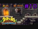 【クラッシュバンディクー#10】ここが超高難易度のDLCステージですか？（）【実況プレイ】