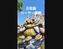 石垣島オススメスポット米子焼工房シーサー農園