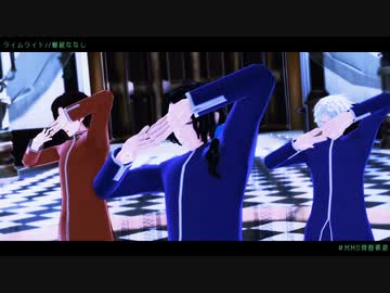 【MMD青春鉄道】ライムライト