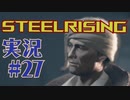 【 STEELRISING 】 オートマタ は電気羊の夢を見るのか？ STEELRISING 実況 Part27 【 ゲーム実況 】