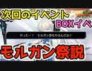 【FGO】BOXイベ到来！？11月上旬の新規イベントはモルガン祭説【Fate/Grand order】